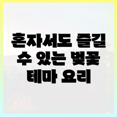 혼자서도 즐길 수 있는 벚꽃 테마 요리