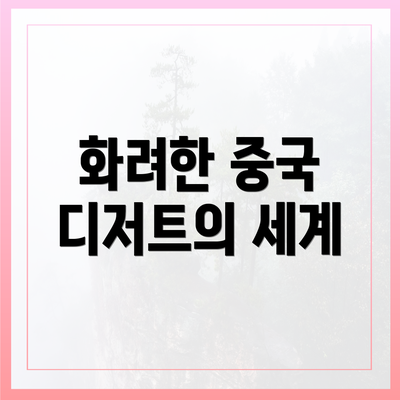 화려한 중국 디저트의 세계