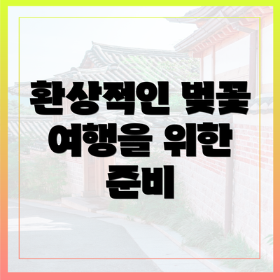 환상적인 벚꽃 여행을 위한 준비