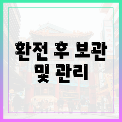 환전 후 보관 및 관리
