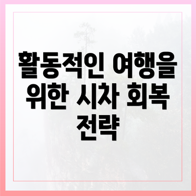 활동적인 여행을 위한 시차 회복 전략