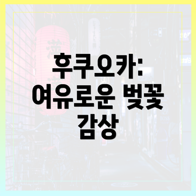 후쿠오카: 여유로운 벚꽃 감상