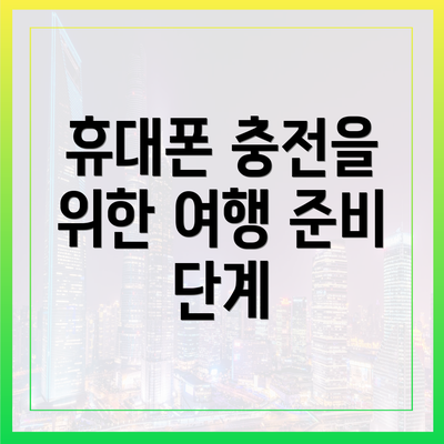 휴대폰 충전을 위한 여행 준비 단계
