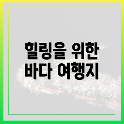 힐링을 위한 바다 여행지