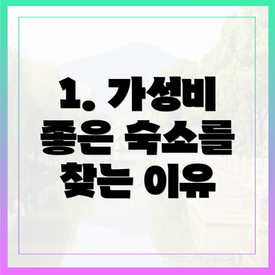 1. 가성비 좋은 숙소를 찾는 이유
