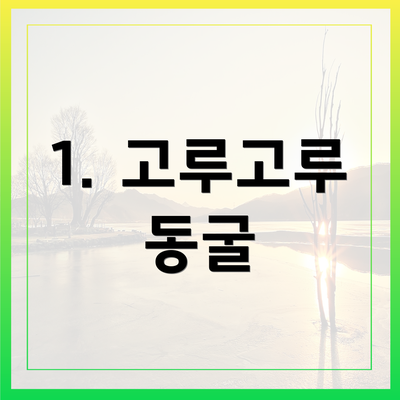 1. 고루고루 동굴
