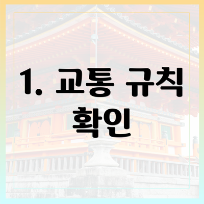 1. 교통 규칙 확인