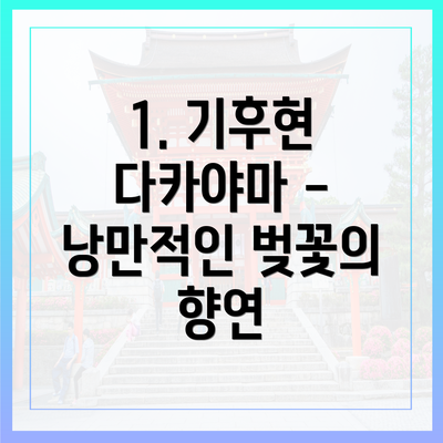 1. 기후현 다카야마 - 낭만적인 벚꽃의 향연