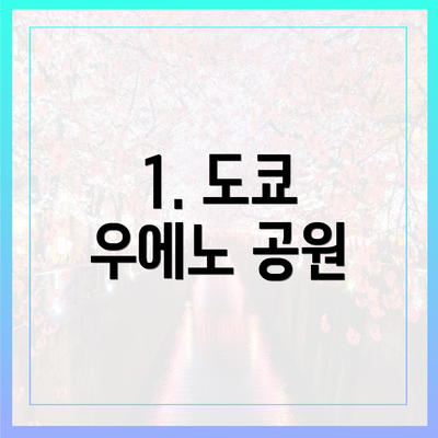1. 도쿄 우에노 공원