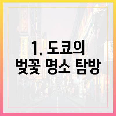 1. 도쿄의 벚꽃 명소 탐방