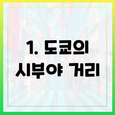1. 도쿄의 시부야 거리
