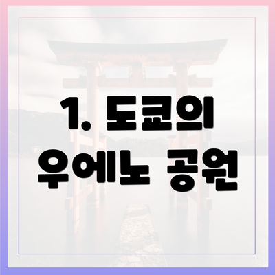 1. 도쿄의 우에노 공원
