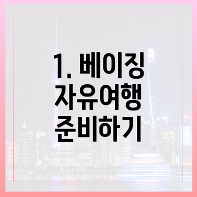 1. 베이징 자유여행 준비하기