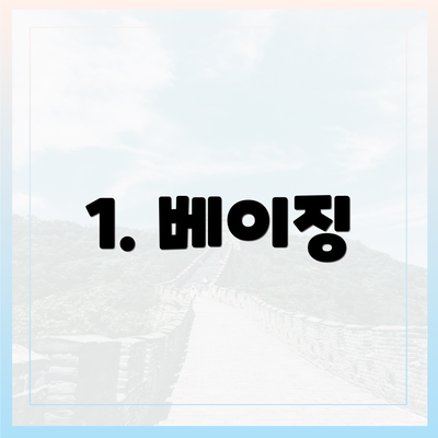1. 베이징
