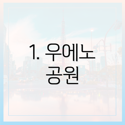1. 우에노 공원