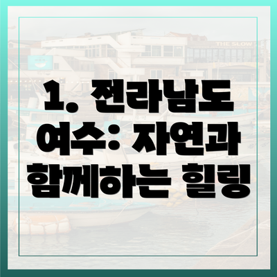1. 전라남도 여수: 자연과 함께하는 힐링