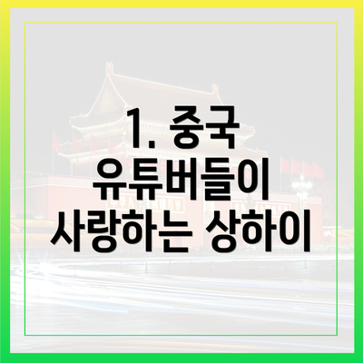 1. 중국 유튜버들이 사랑하는 상하이