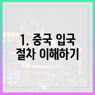 1. 중국 입국 절차 이해하기