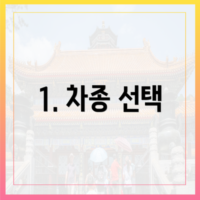1. 차종 선택