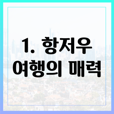 1. 항저우 여행의 매력