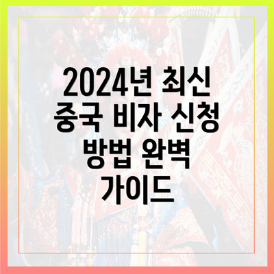 2024년 최신 중국 비자 신청 방법 완벽 가이드