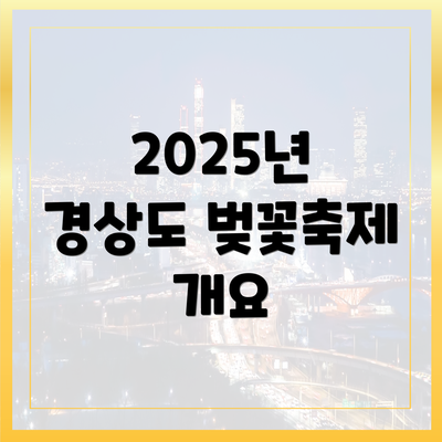2025년 경상도 벚꽃축제 개요