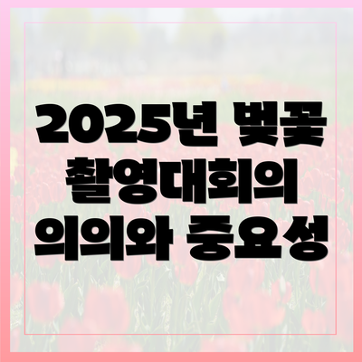 2025년 벚꽃 촬영대회의 의의와 중요성