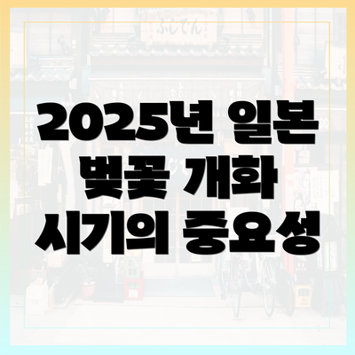 2025년 일본 벚꽃 개화 시기와 지역별 차이점 탐구하기