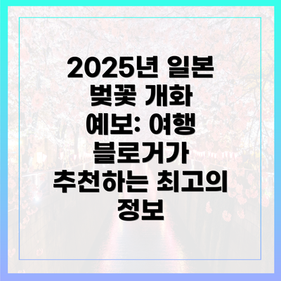2025년 일본 벚꽃 개화 예보: 여행 블로거가 추천하는 최고의 정보
