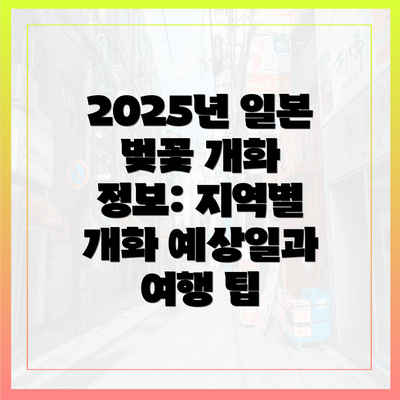 2025년 일본 벚꽃 개화 정보: 지역별 개화 예상일과 여행 팁