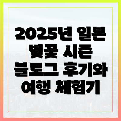 2025년 일본 벚꽃 시즌 블로그 후기와 여행 체험기