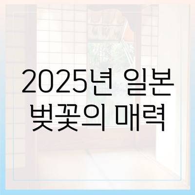 2025년 일본 벚꽃의 매력