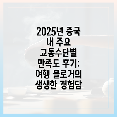 2025년 중국 내 주요 교통수단별 만족도 후기: 여행 블로거의 생생한 경험담