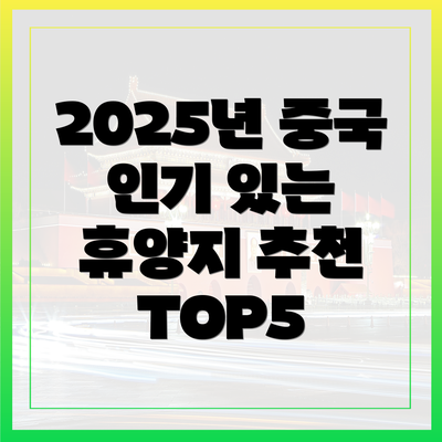 2025년 중국 인기 있는 휴양지 추천 TOP5