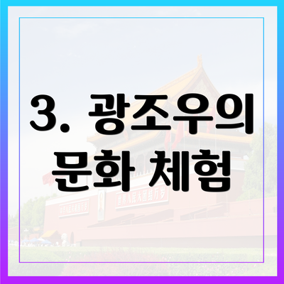 3. 광조우의 문화 체험