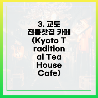 3. 교토 전통찻집 카페 (Kyoto Traditional Tea House Cafe)