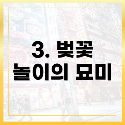 3. 벚꽃 놀이의 묘미