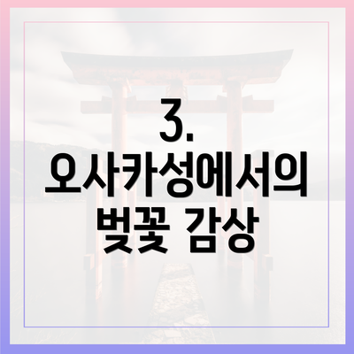 3. 오사카성에서의 벚꽃 감상