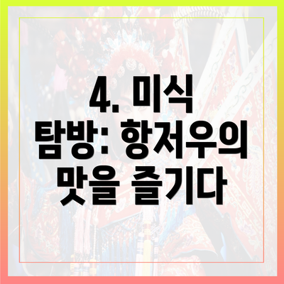 4. 미식 탐방: 항저우의 맛을 즐기다