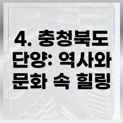 4. 충청북도 단양: 역사와 문화 속 힐링