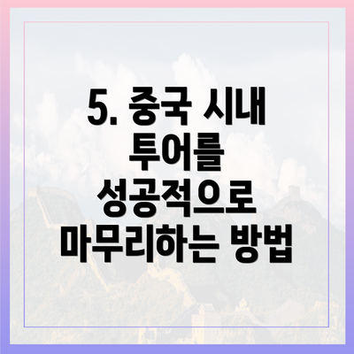 5. 중국 시내 투어를 성공적으로 마무리하는 방법