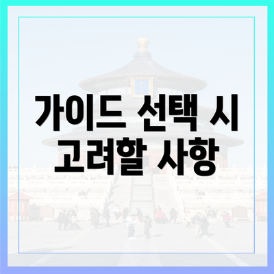 가이드 선택 시 고려할 사항
