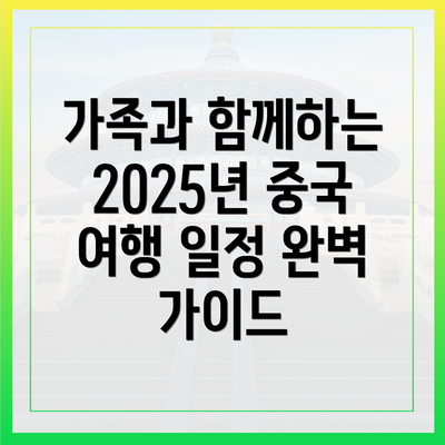 가족과 함께하는 2025년 중국 여행 일정 완벽 가이드
