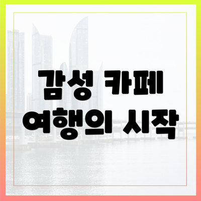감성 카페 여행의 시작