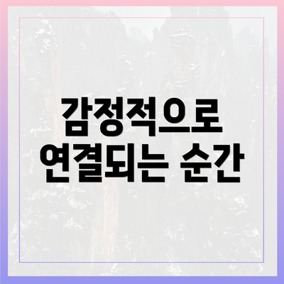 감정적으로 연결되는 순간