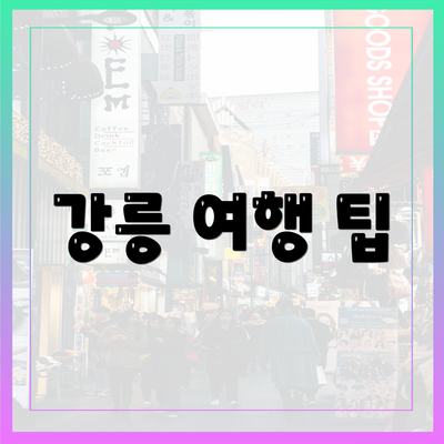 강릉 여행 팁