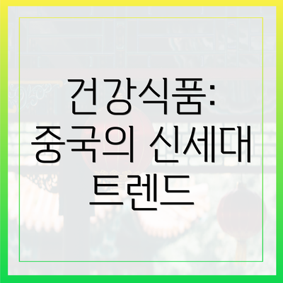 건강식품: 중국의 신세대 트렌드