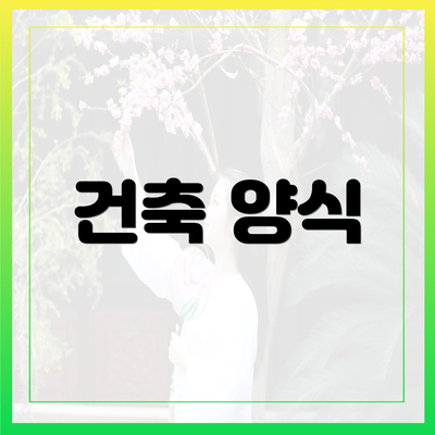 건축 양식