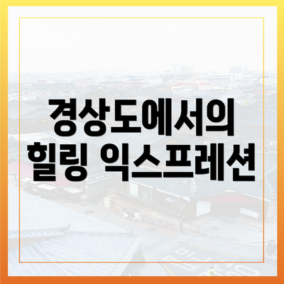 경상도에서의 힐링 익스프레션