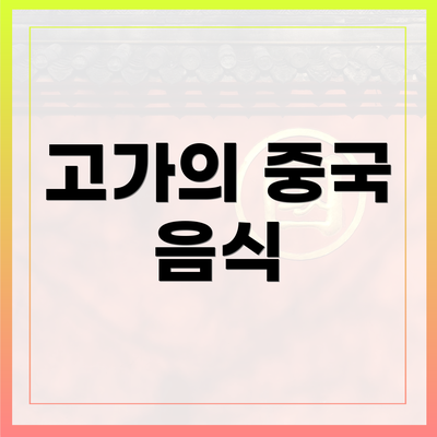 고가의 중국 음식